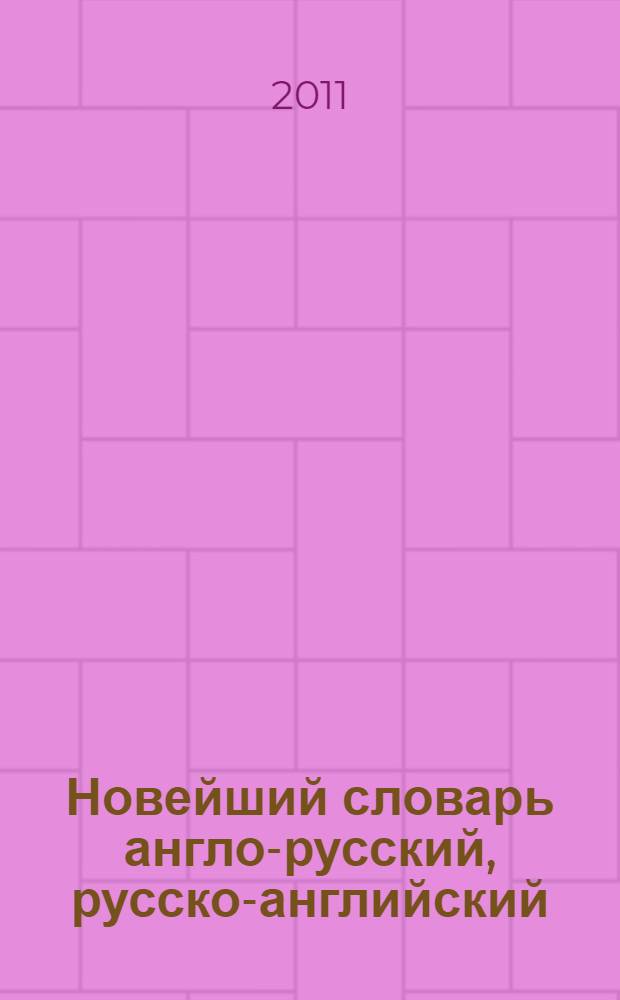 Новейший словарь англо-русский, русско-английский : школьный : 55000 слов и выражений