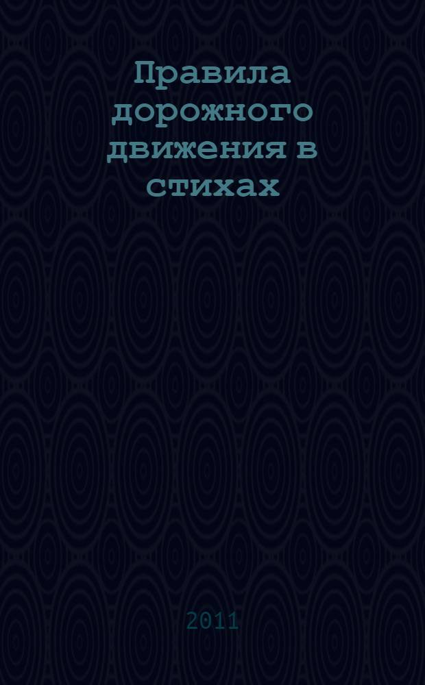 Правила дорожного движения в стихах : для детей дошкольного и младшего школьного возраста