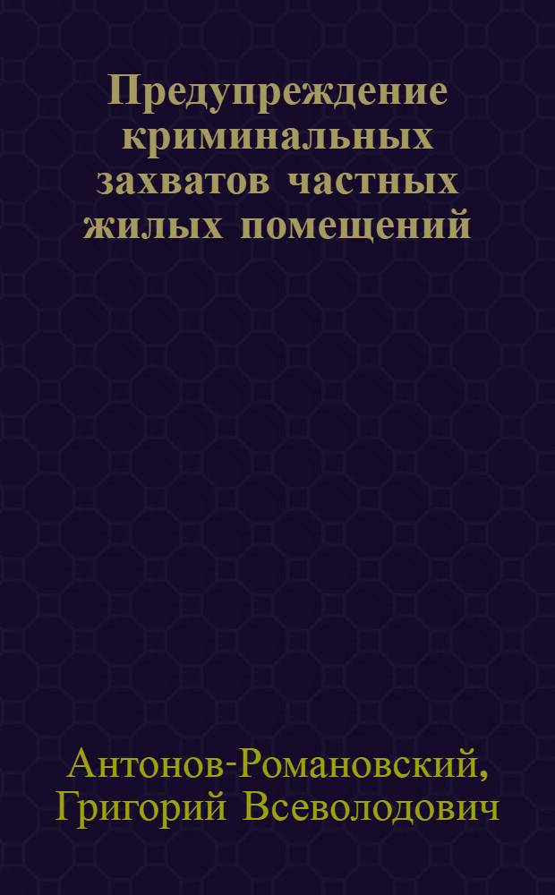 Предупреждение криминальных захватов частных жилых помещений : монография