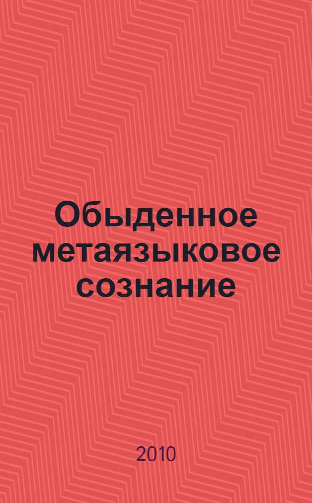 Обыденное метаязыковое сознание: онтологические и гносеологические аспекты. Ч. 3
