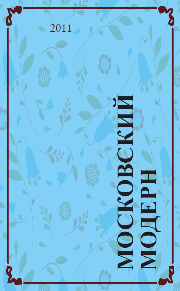 Московский модерн