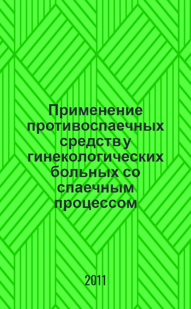 Применение противоспаечных средств у гинекологических больных со спаечным процессом : медицинская технология