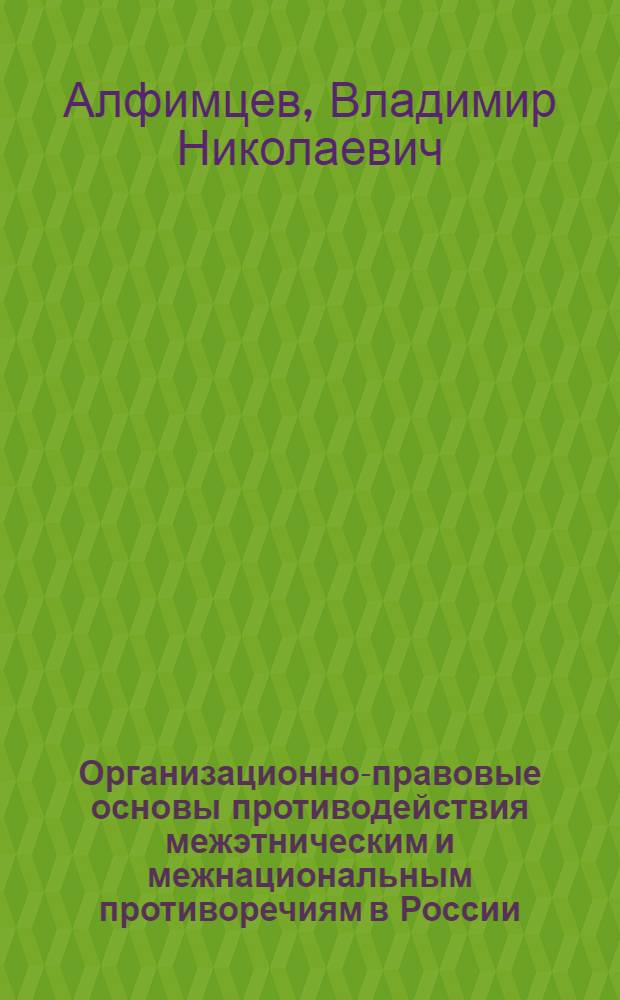 Организационно-правовые основы противодействия межэтническим и межнациональным противоречиям в России : монография