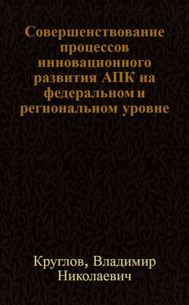 Совершенствование процессов инновационного развития АПК на федеральном и региональном уровне