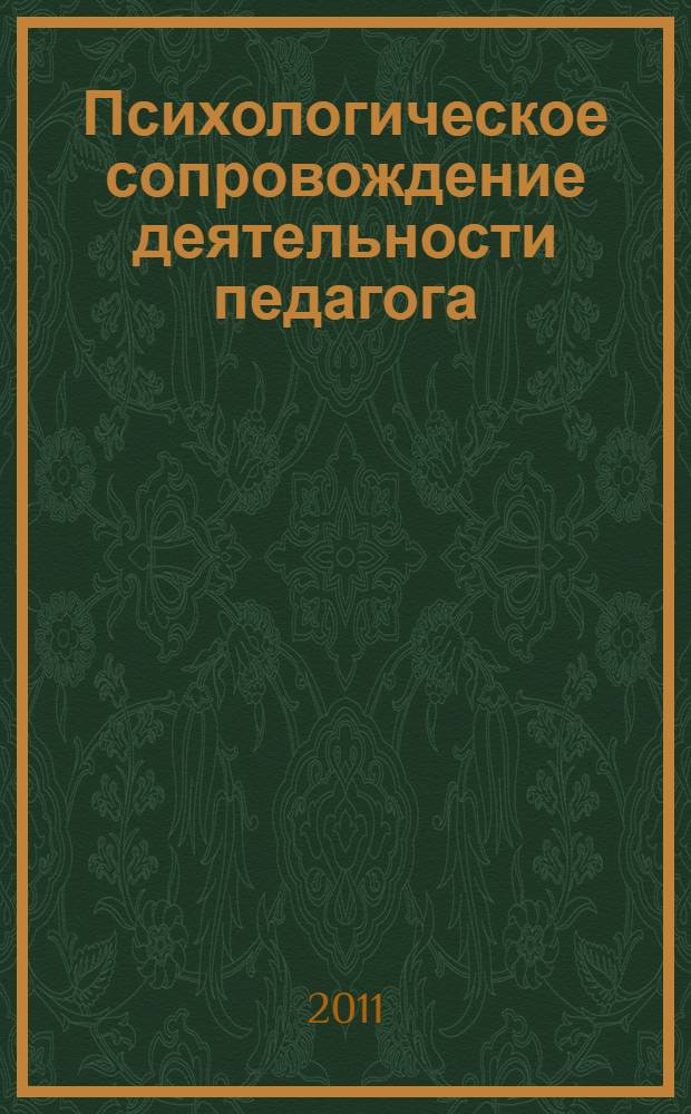 Психологическое сопровождение деятельности педагога : учебно-методическое пособие