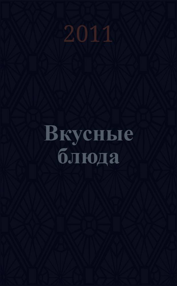 Вкусные блюда : оригинальные рецепты от Vitesse