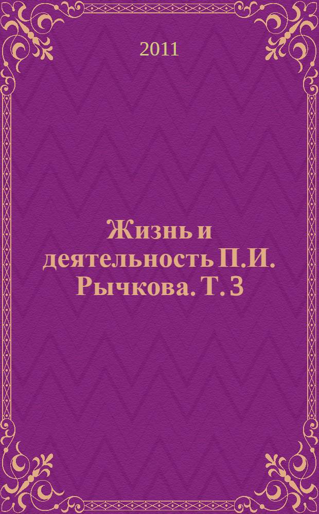 Жизнь и деятельность П.И. Рычкова. Т. 3