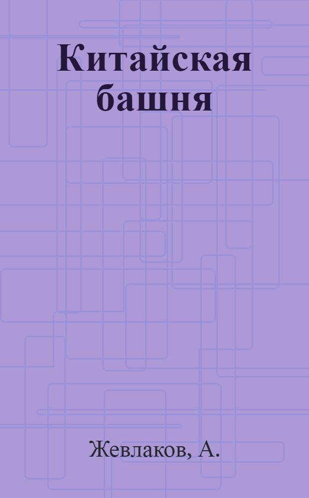 Китайская башня : фантастический роман