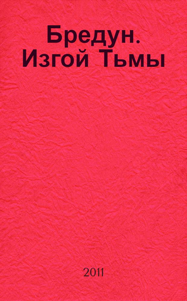 Бредун. Изгой Тьмы : роман