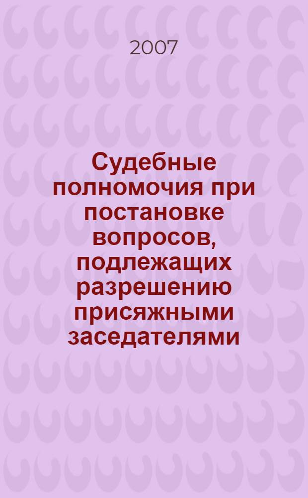 Судебные полномочия при постановке вопросов, подлежащих разрешению присяжными заседателями : автореферат диссертации на соискание ученой степени к. ю. н. : специальность 12.00.11 <судебная власть>