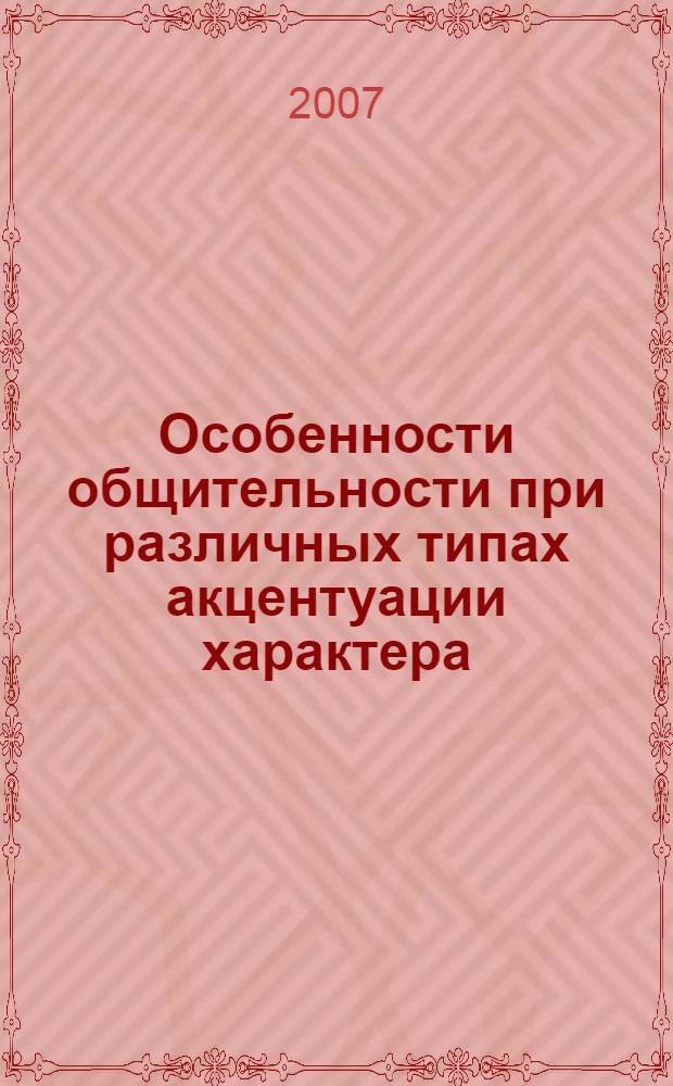 Особенности общительности при различных типах акцентуации характера : автореферат диссертации на соискание ученой степени к. псхол. н. : специальность 19.00.01 <Общ. психол., психол. личн., ист. психол.>