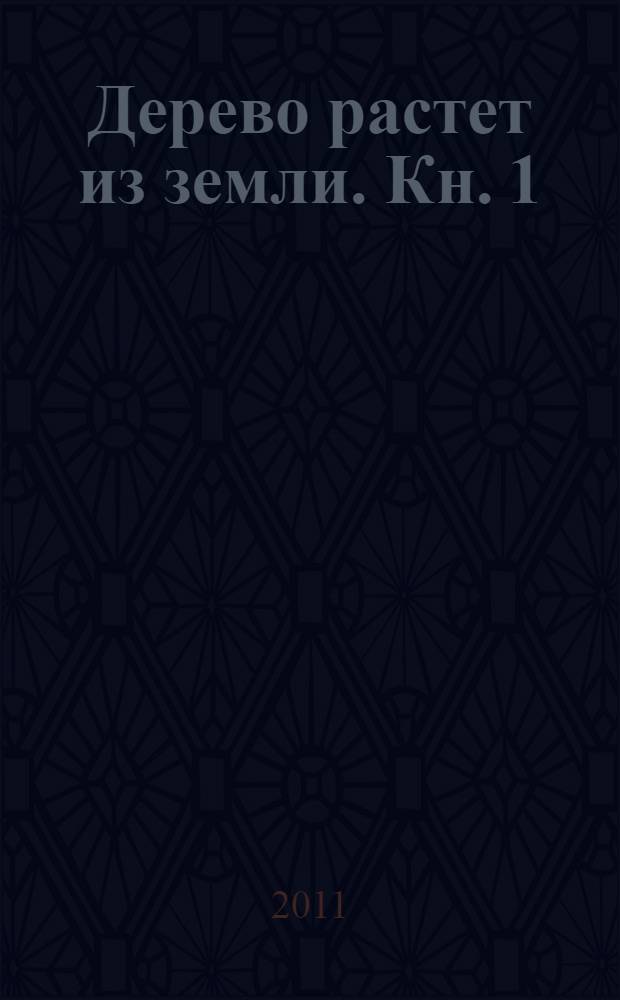 Дерево растет из земли. [Кн. 1 : Концепция Единого Знания]