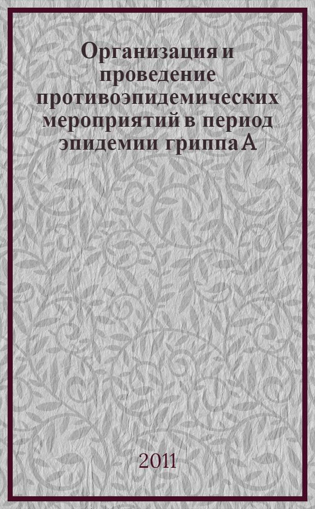 Организация и проведение противоэпидемических мероприятий в период эпидемии гриппа A(H1N1)/09 в октябре-декабре 2009 г. в Забайкальском крае
