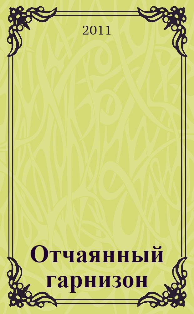 Отчаянный гарнизон : роман