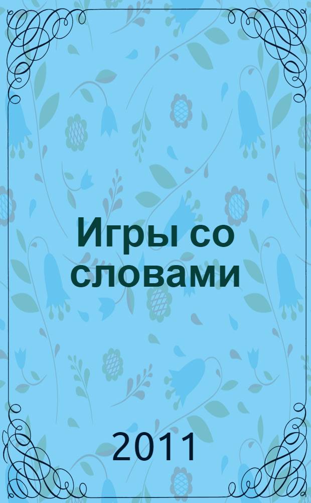 Игры со словами