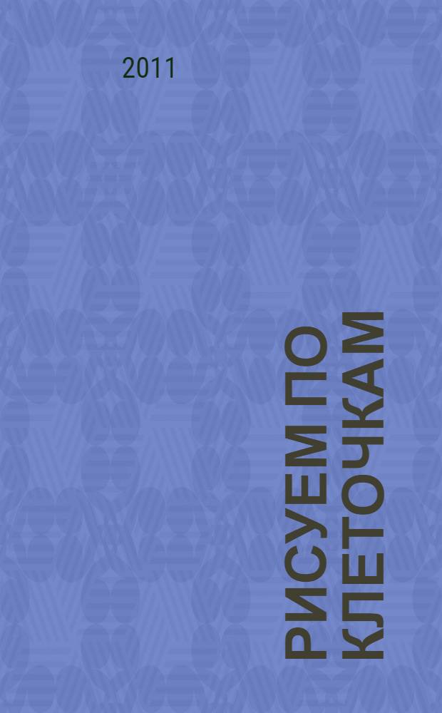 Рисуем по клеточкам