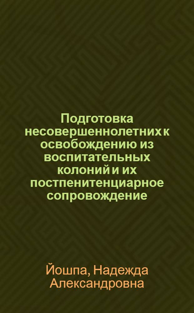Подготовка несовершеннолетних к освобождению из воспитательных колоний и их постпенитенциарное сопровождение : методическое пособие