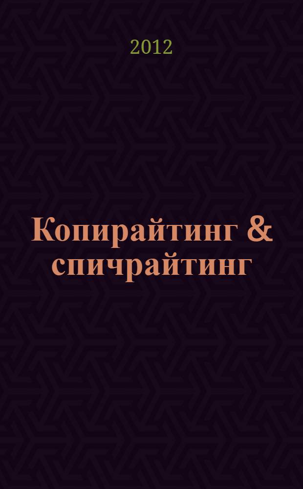 Копирайтинг & спичрайтинг : эффективные рекламные и PR-технологии