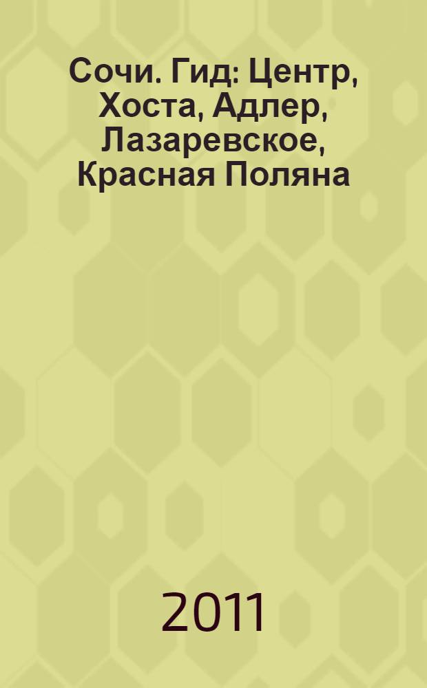 Сочи. Гид : Центр, Хоста, Адлер, Лазаревское, Красная Поляна