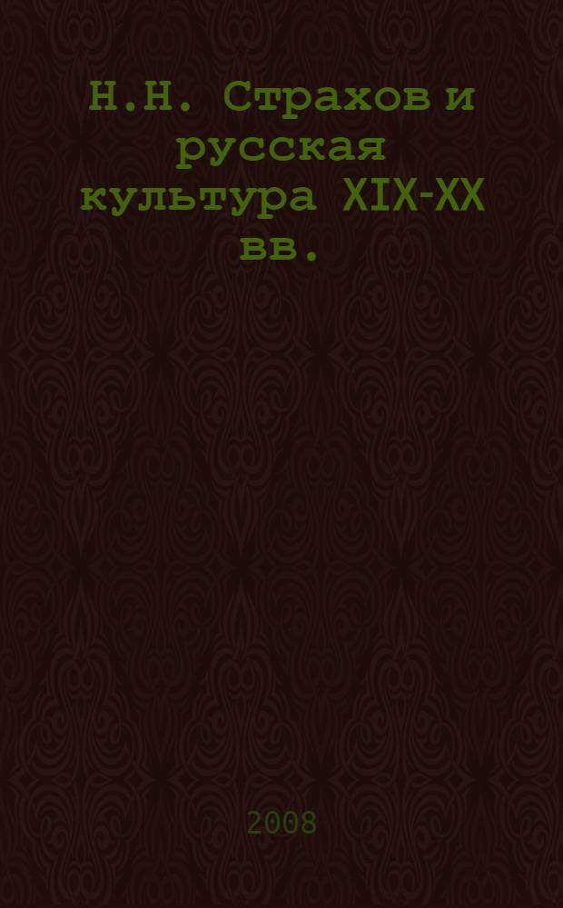 Н.Н. Страхов и русская культура XIX-XX вв.: к 180-летию со дня рождения : материалы международной научной конференции, 28-30 октября