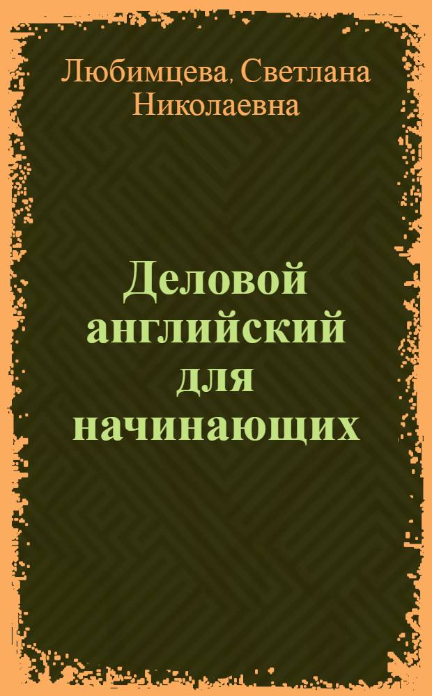 Деловой английский для начинающих : учебник