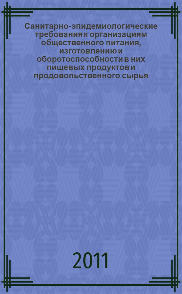 Санитарно-эпидемиологические требования к организациям общественного питания, изготовлению и оборотоспособности в них пищевых продуктов и продовольственного сырья. Санитарно-эпидемиологические требования к организациям торговли и обороту в них продовольственного сырья и пищевых продуктов