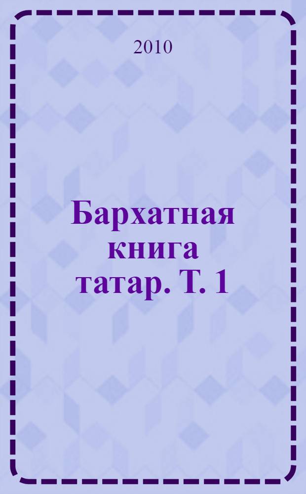 Бархатная книга татар. Т. 1
