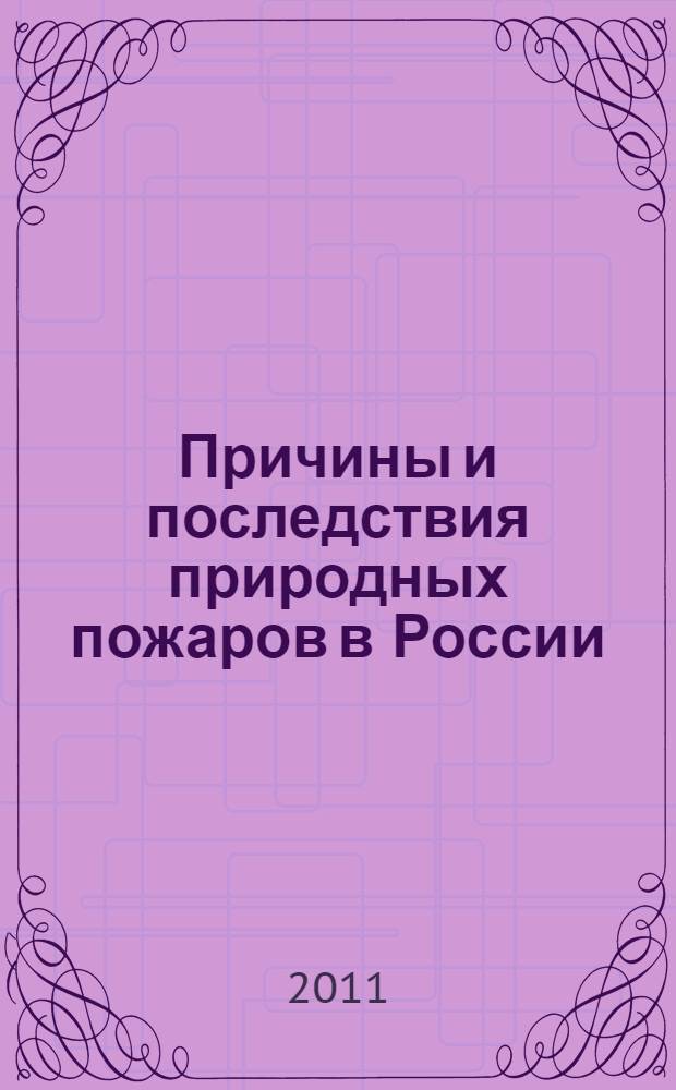 Причины и последствия природных пожаров в России : заключение Общественной комиссии