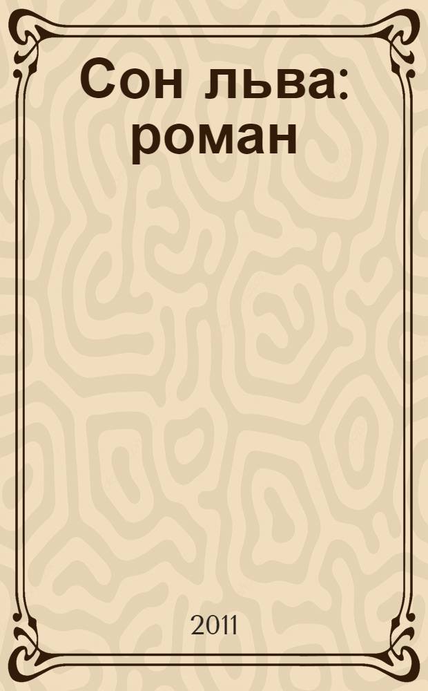 Сон льва : роман