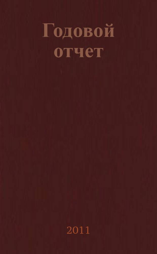 Годовой отчет : Время больших перемен