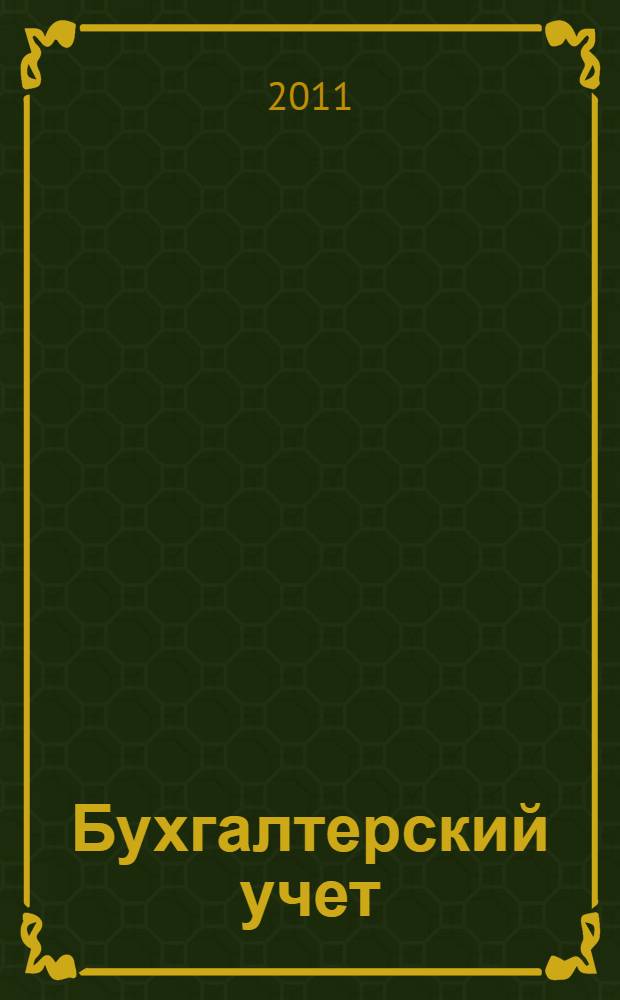 Бухгалтерский учет : сборник задач