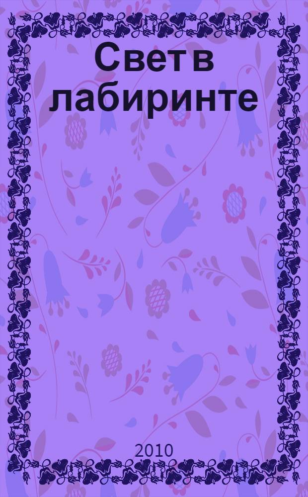 Свет в лабиринте : время, пространство, информация