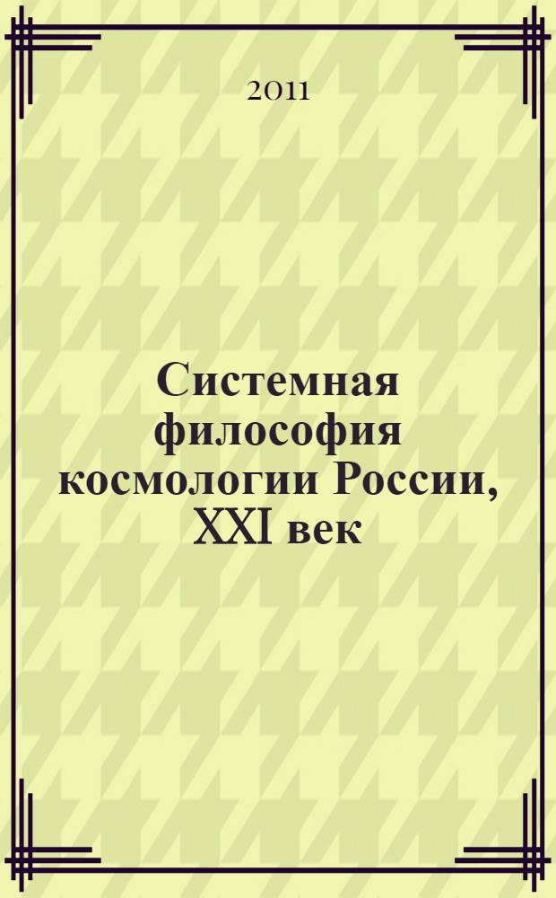 Системная философия космологии России, XXI век