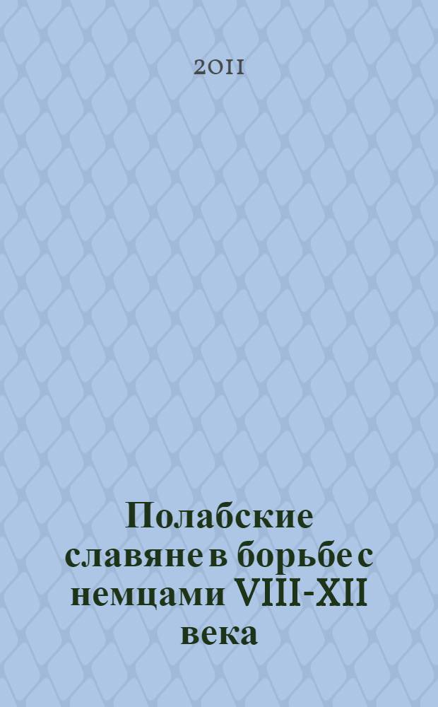 Полабские славяне в борьбе с немцами VIII-XII века : историческое исследование