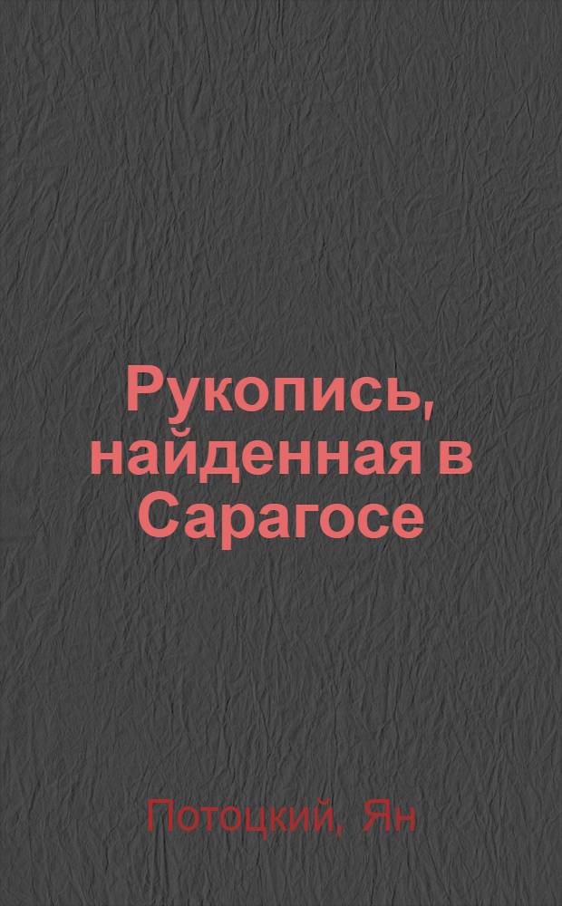 Рукопись, найденная в Сарагосе : роман