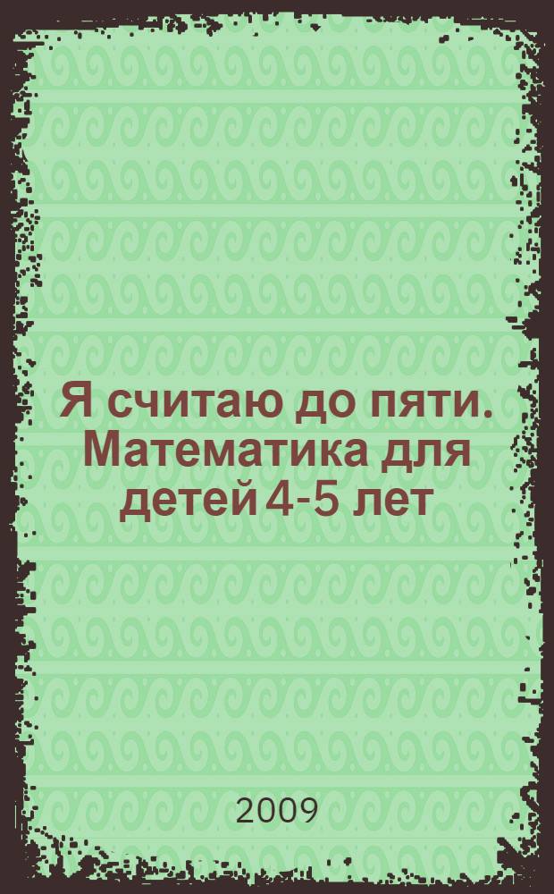 Я считаю до пяти. Математика для детей 4-5 лет
