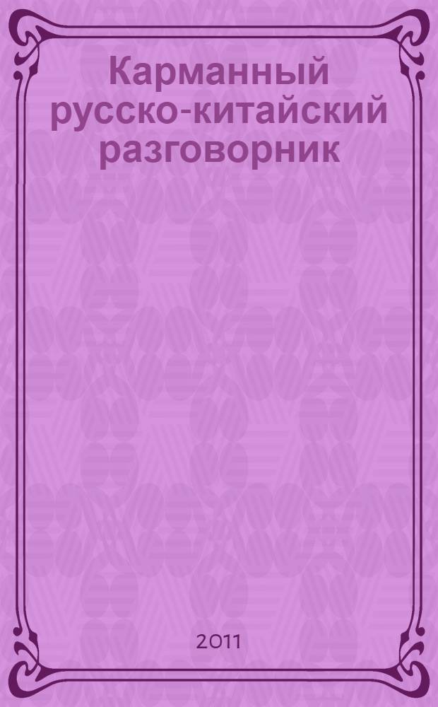 Карманный русско-китайский разговорник