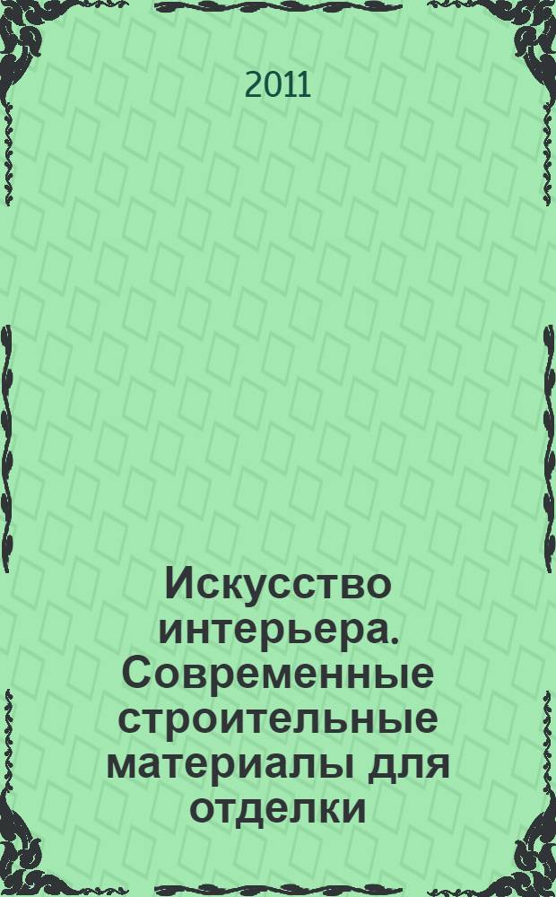 Искусство интерьера. Современные строительные материалы для отделки : учебное пособие для студентов высших учебных заведений, обучающихся по направлению подготовки 072500 "Дизайн" (степень) "бакалавр"