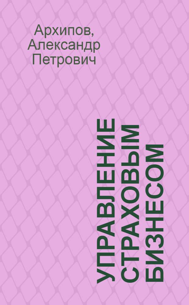 Управление страховым бизнесом : учебное пособие