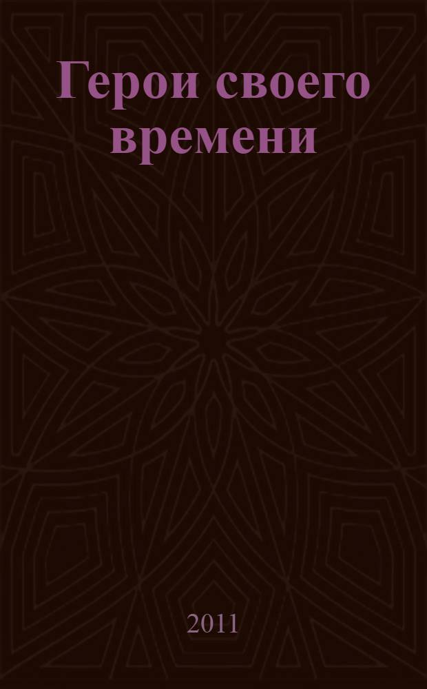Герои своего времени : великосветский портрет XIX века из собрания Государственного исторического музея : каталог выставки