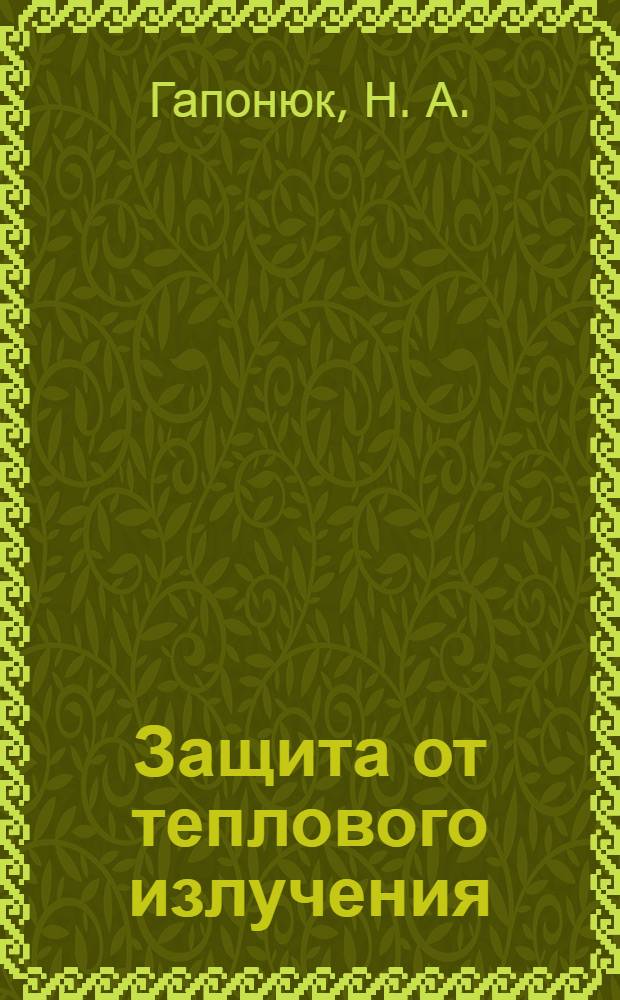 Защита от теплового излучения