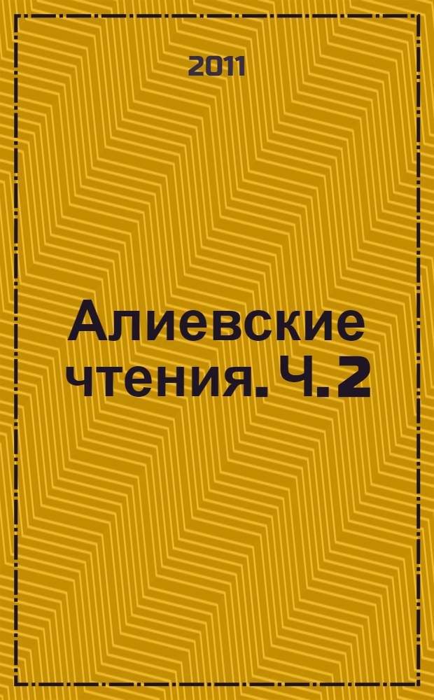 Алиевские чтения. Ч. 2