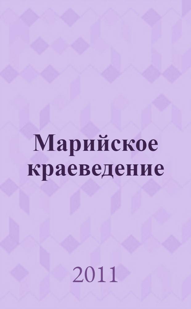 Марийское краеведение: опыт и перспективы его использования в системе образования Марий Эл : материалы XVII-й республиканской научно-практической конференции, посвященной 85-летию краеведческого движения в Республике Марий Эл