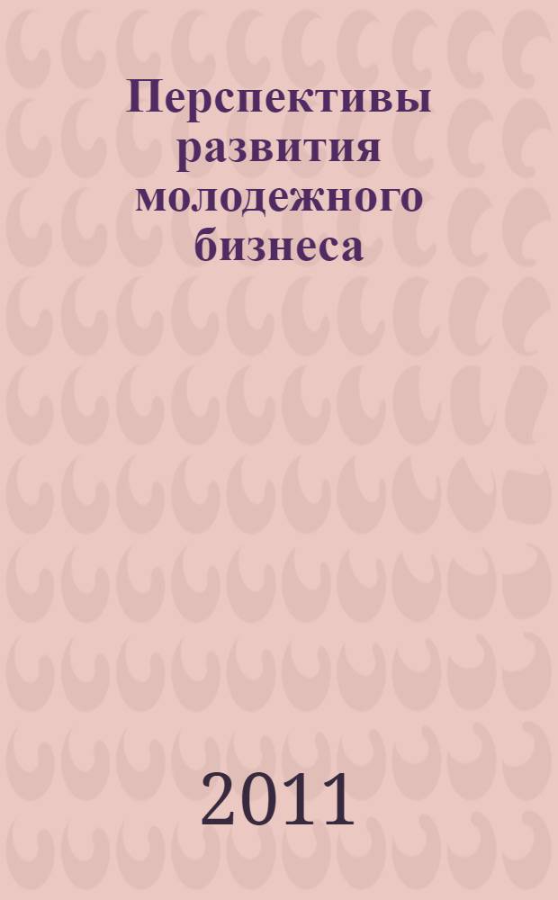 Перспективы развития молодежного бизнеса : сборник научных статей