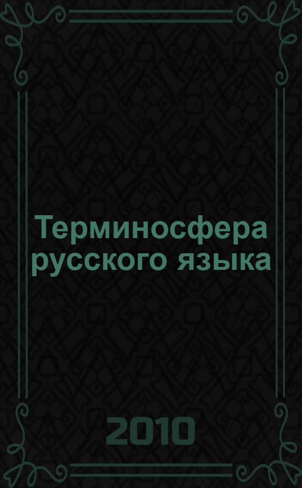 Терминосфера русского языка: этимология, ономасиология, семантика (на материале военной терминологии) : монография