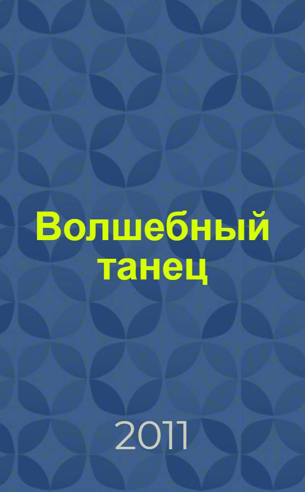 Волшебный танец : проявление внутренней природы пяти дакини мудрости