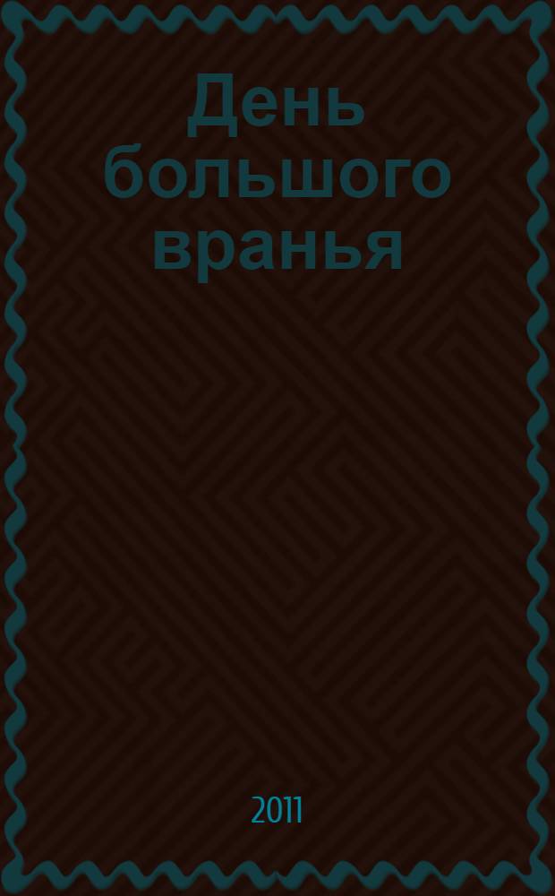 День большого вранья; Кто украл роман?: повести: для среднего школьного возраста / Екатерина Вильмонт