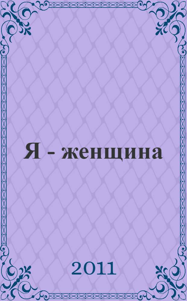 Я - женщина