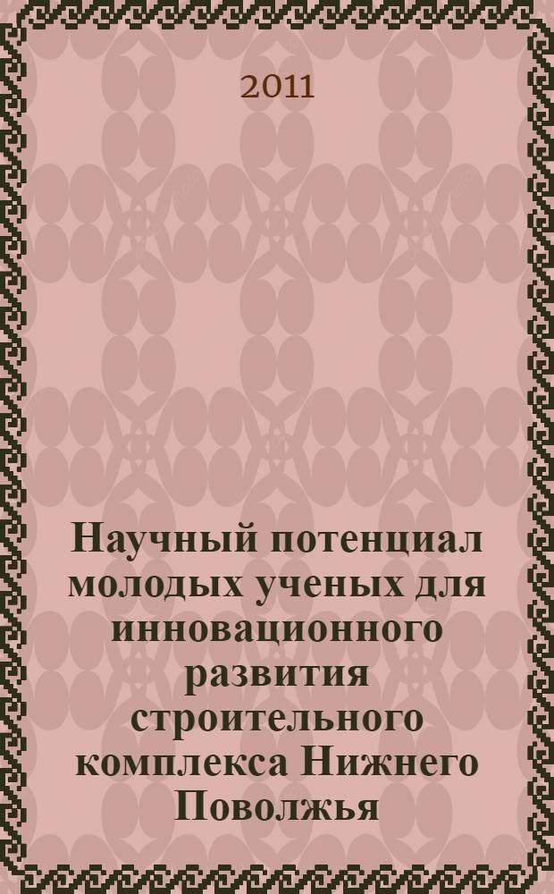 Научный потенциал молодых ученых для инновационного развития строительного комплекса Нижнего Поволжья. ч. 2