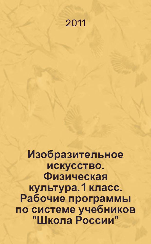 Изобразительное искусство. Физическая культура. 1 класс. Рабочие программы по системе учебников "Школа России"